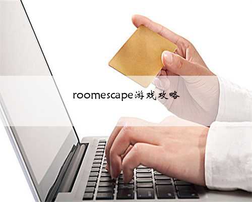 roomescape游戏攻略