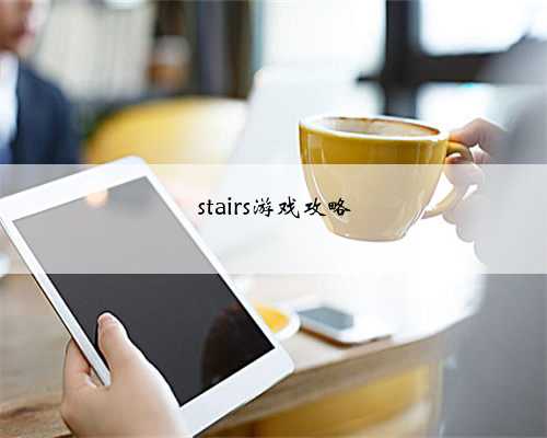 stairs游戏攻略