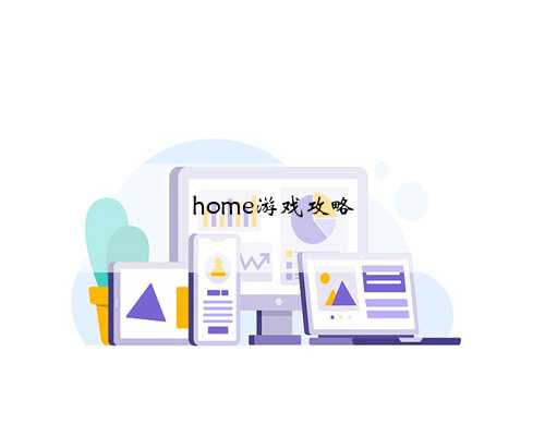 home游戏攻略